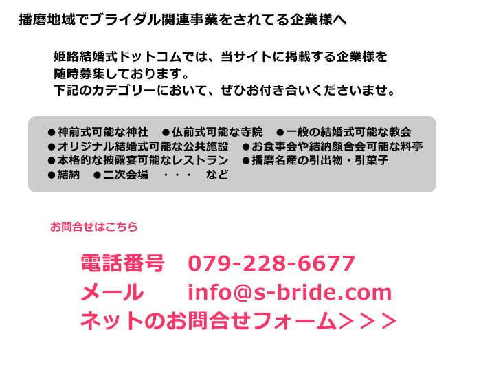 播磨地域のブライダル関連事業をされている企業様へ　姫路結婚式ドットコムへカテゴリー登録をご協力お願いいたします。