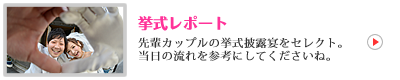 挙式レポート