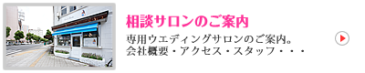 ウエディングサロンのご案内