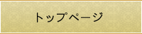 サンヴェルジュメゾントップページ