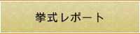 挙式レポート