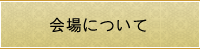 会場について