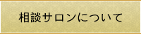 相談サロンについて
