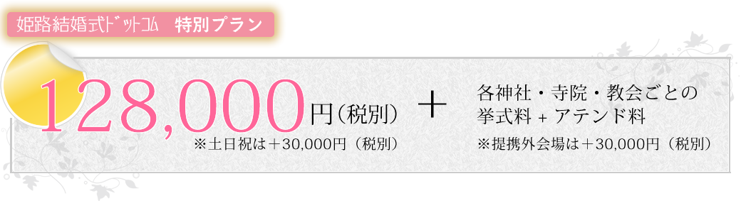 姫路結婚式ドットコム特別プラン