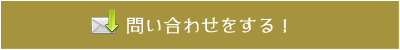 お問合せ