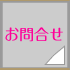 お問合せ
