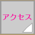 サロンアクセス