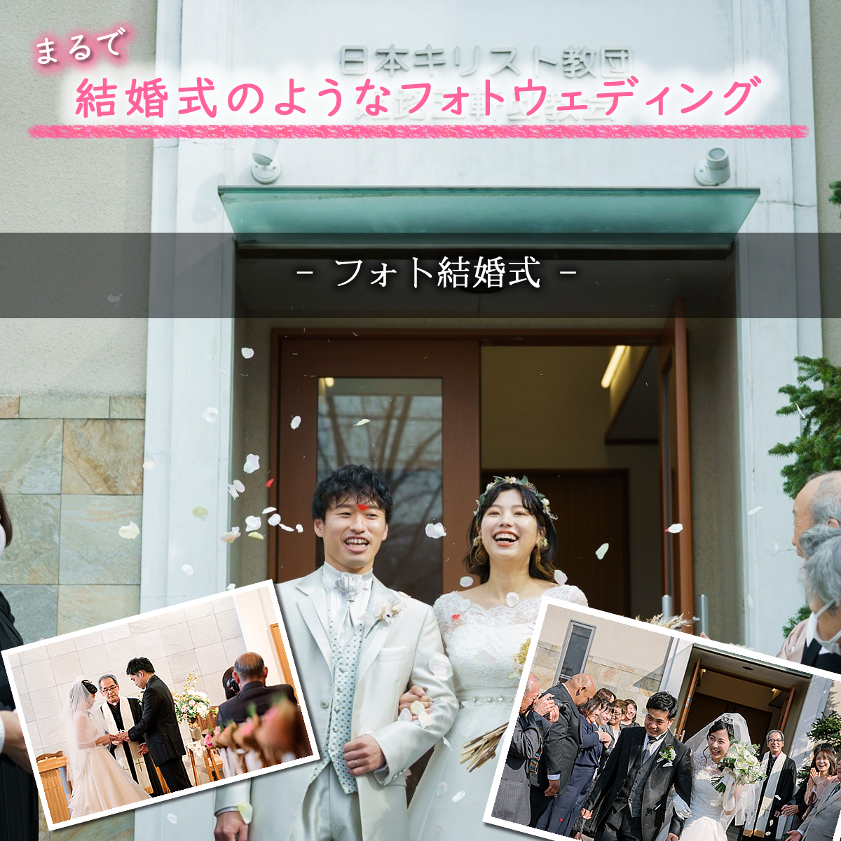 2人だけの結婚式-フォト結婚式-まるで結婚式のようなフォトウェディング-姫路の前撮り-