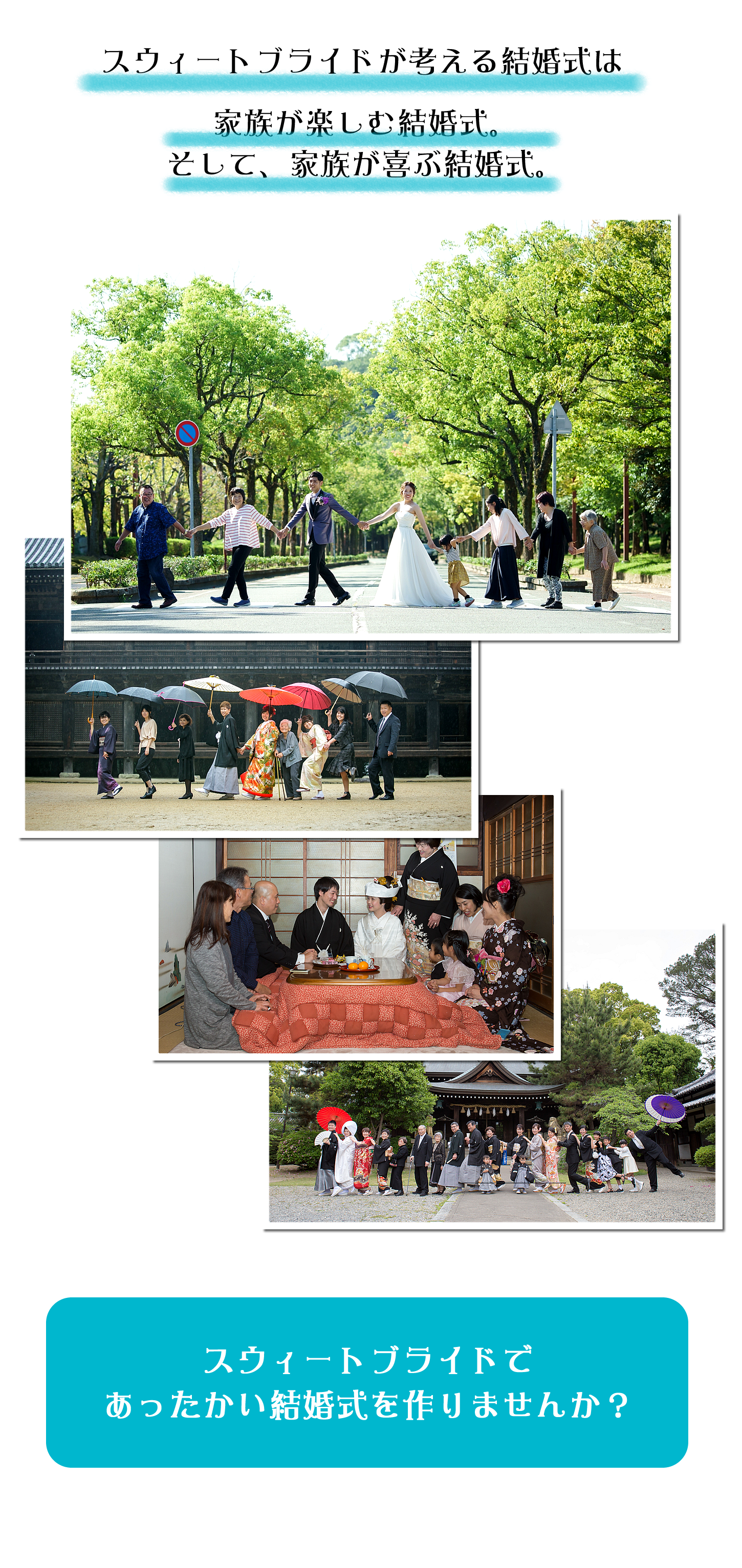 スウィートブライドの結婚式は少人数であったかい結婚式。家族が楽しむ結婚式、そして家族が喜ぶ結婚式