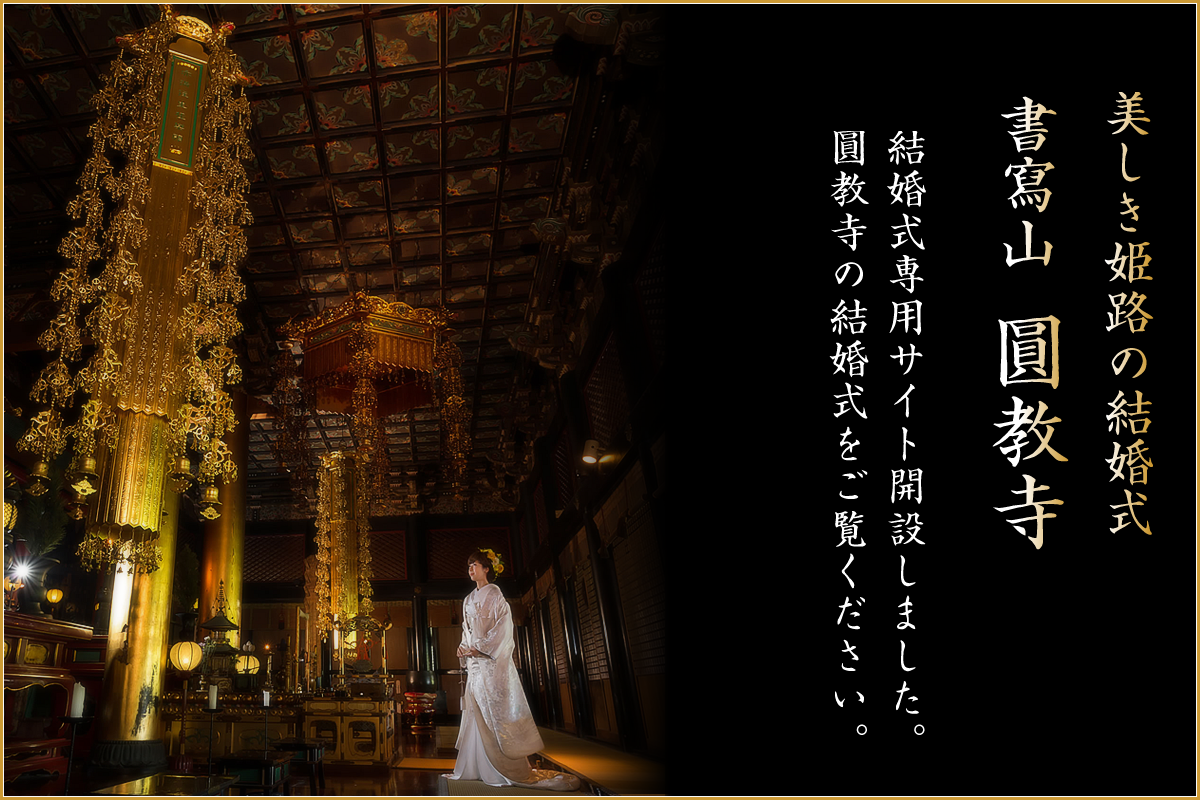 姫路書寫山圓教寺の結婚式
