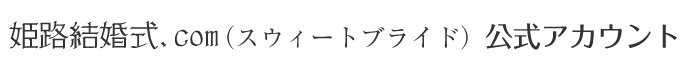 姫路結婚式ドットコム公式アカウント